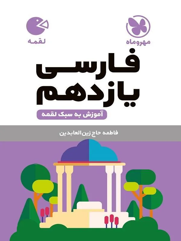 فارسی یازدهم لقمه مهروماه