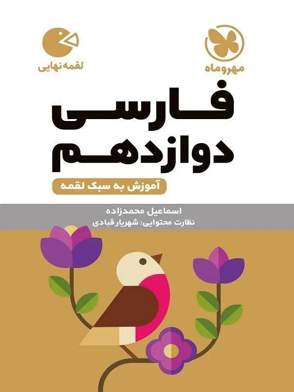 فارسی دوازدهم لقمه مهروماه