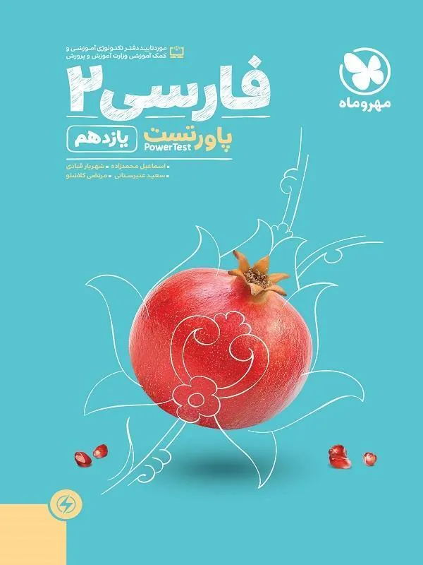 پاورتست فارسی یازدهم مهروماه