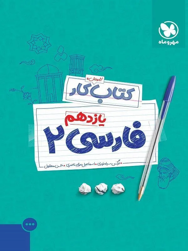 کار فارسی یازدهم مهروماه