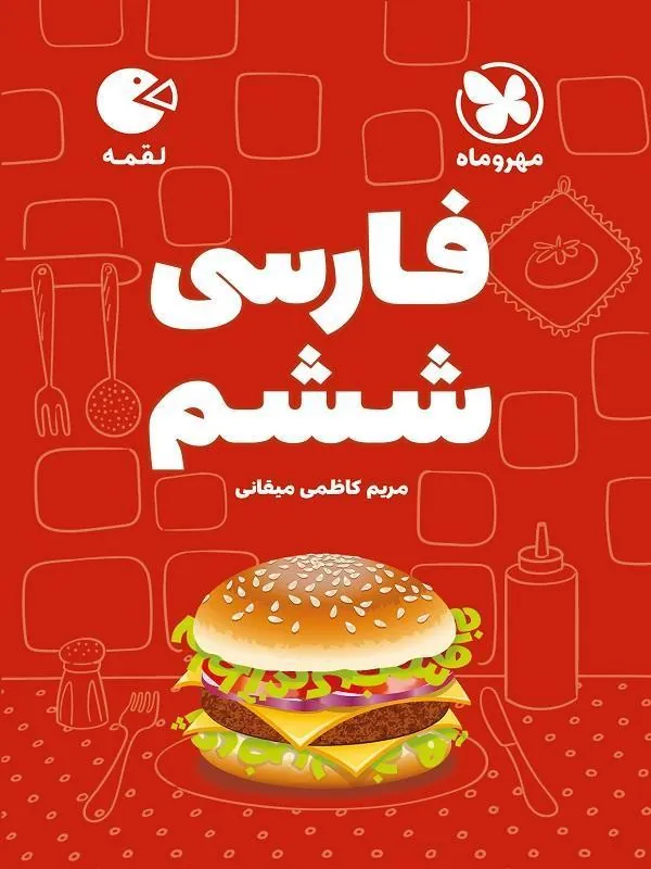 فارسی ششم دبستان لقمه مهروماه