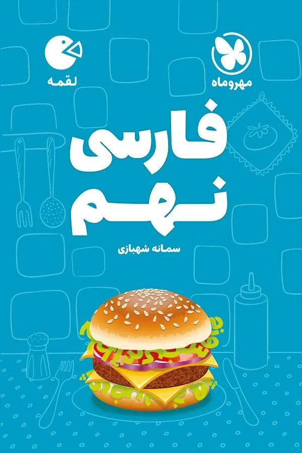 فارسی نهم لقمه مهروماه