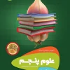 Fifth Grade Science Garlic to Onion Gaj کتاب علوم پنجم دبستان سیر تا پیاز گاج