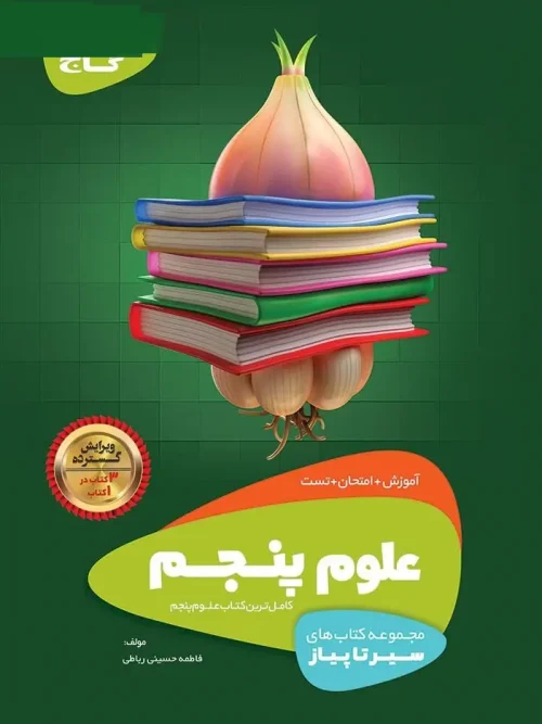 کتاب علوم پنجم دبستان سیر تا پیاز گاج