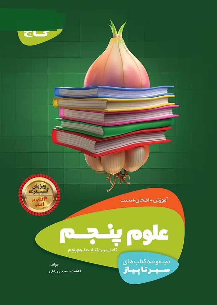 علوم پنجم دبستان سیر تا پیاز گاج