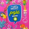 Fifth grade science work and practice montasheran کتاب کار و تمرین علوم پنجم دبستان منتشران