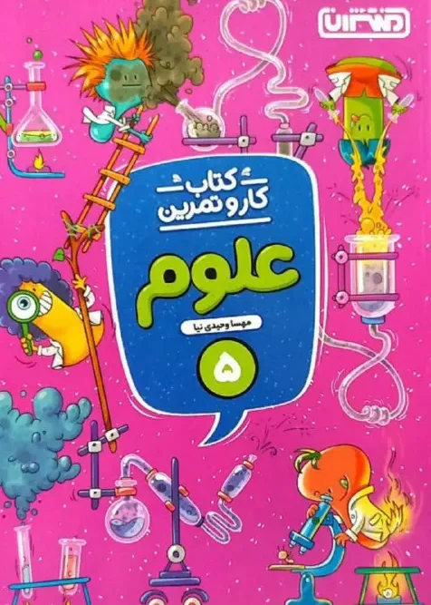 کتاب کار و تمرین علوم پنجم دبستان منتشران