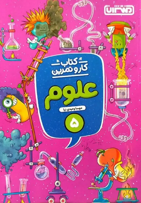 کار و تمرین علوم پنجم دبستان منتشران