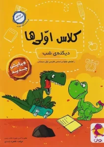 کتاب دیکته شب کلاس اولی ها راهنمای والدین پویش
