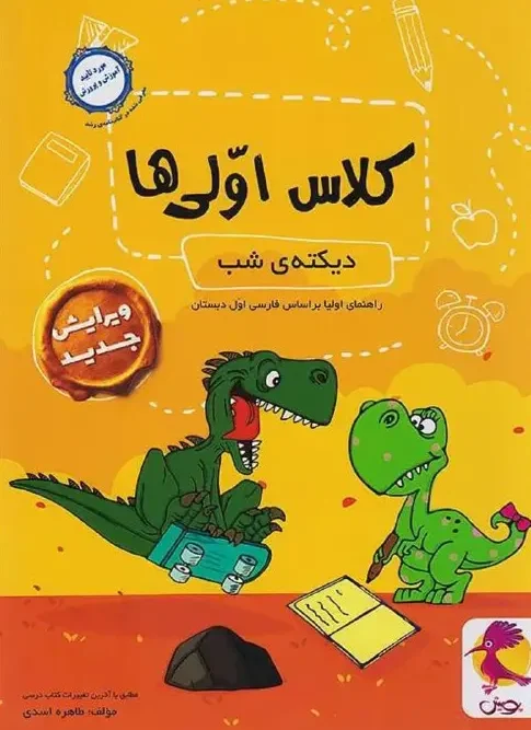 کتاب دیکته شب کلاس اولی ها راهنمای والدین پویش