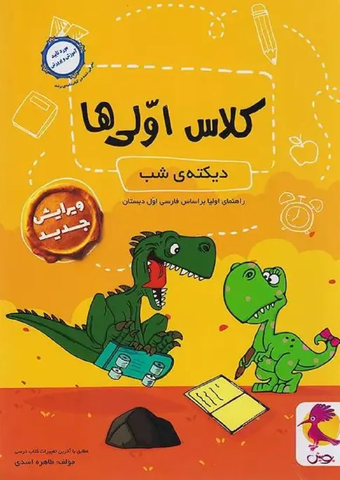 دیکته شب کلاس اولی ها راهنمای والدین پویش