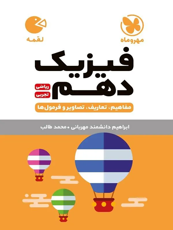فیزیک دهم لقمه مهروماه