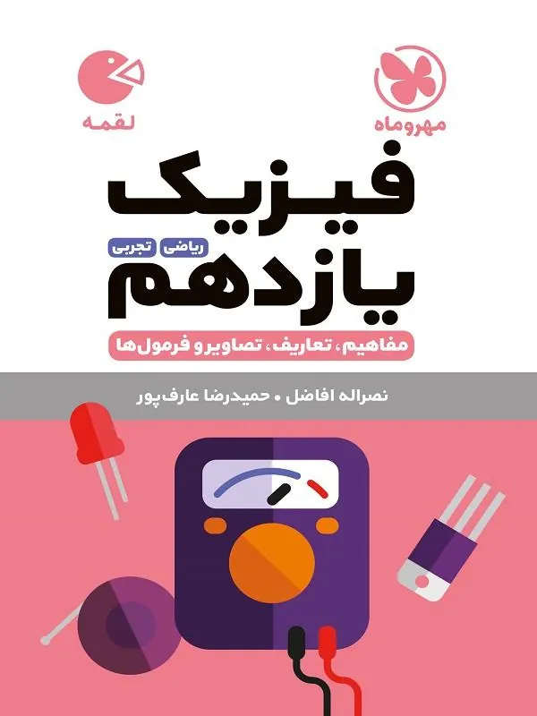 فیزیک یازدهم لقمه مهروماه