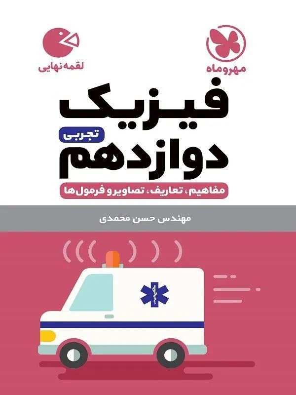 فیزیک دوازدهم تجربی لقمه مهروماه
