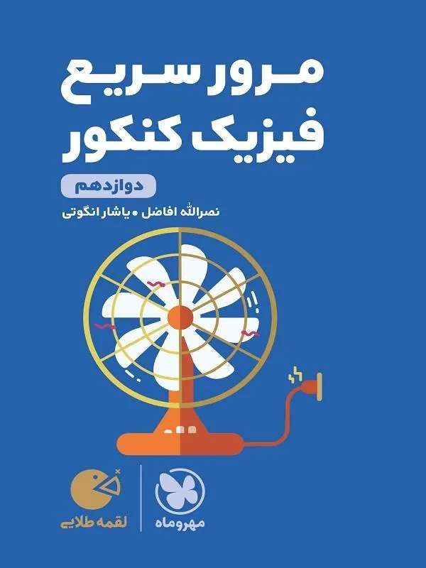 مرور سریع فیزیک دوازدهم کنکور لقمه طلایی مهروماه