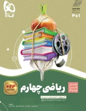 کتاب ریاضی چهارم دبستان سیر تا پیاز گاج کتاب ریاضی چهارم دبستان سیر تا پیاز گاج
