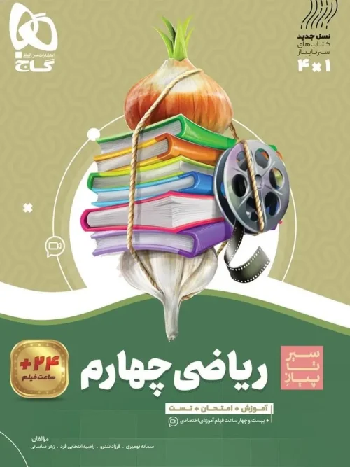 کتاب ریاضی چهارم دبستان سیر تا پیاز گاج