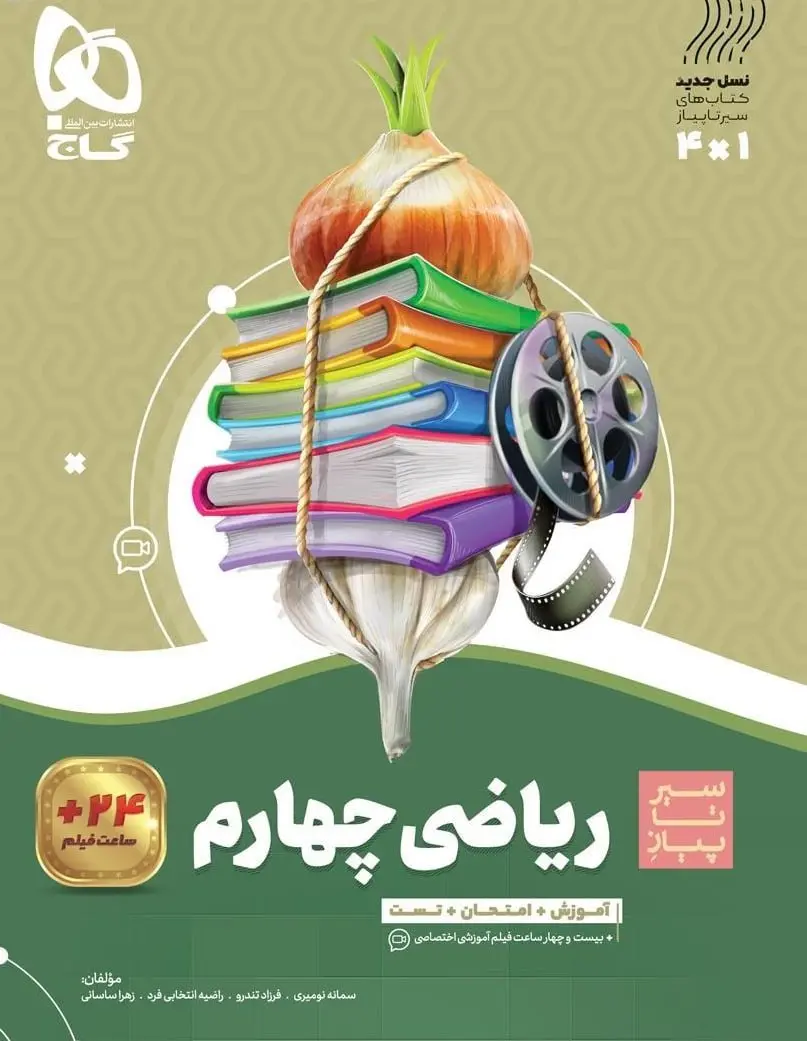ریاضی چهارم دبستان سیر تا پیاز گاج