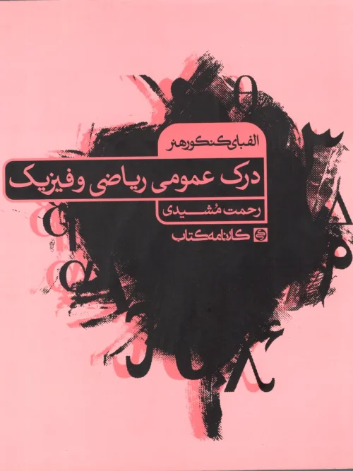 کتاب درک عمومی ریاضی و فیزیک الفبای هنر کنکور کارنامه کتاب