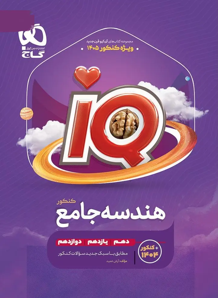 IQ هندسه کنکور ریاضی گاج