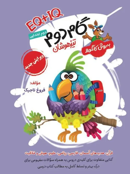 کتاب تیزهوشان گام دوم به روش کانگورو (IQ + EQ) فرزانگان