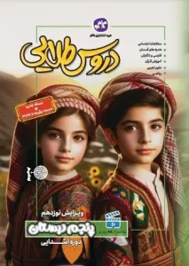 کتاب دروس طلایی پنجم ابتدایی کاگو