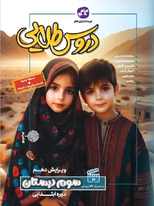 کتاب دروس طلایی سوم ابتدایی کاگو