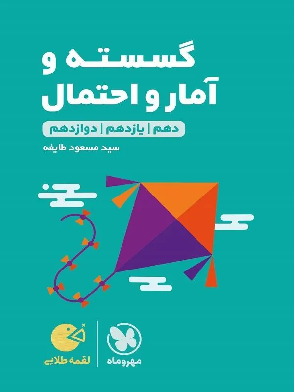 ریاضیات گسسته و آمار و احتمال کنکور لقمه طلایی مهروماه