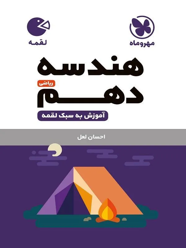هندسه دهم لقمه مهروماه