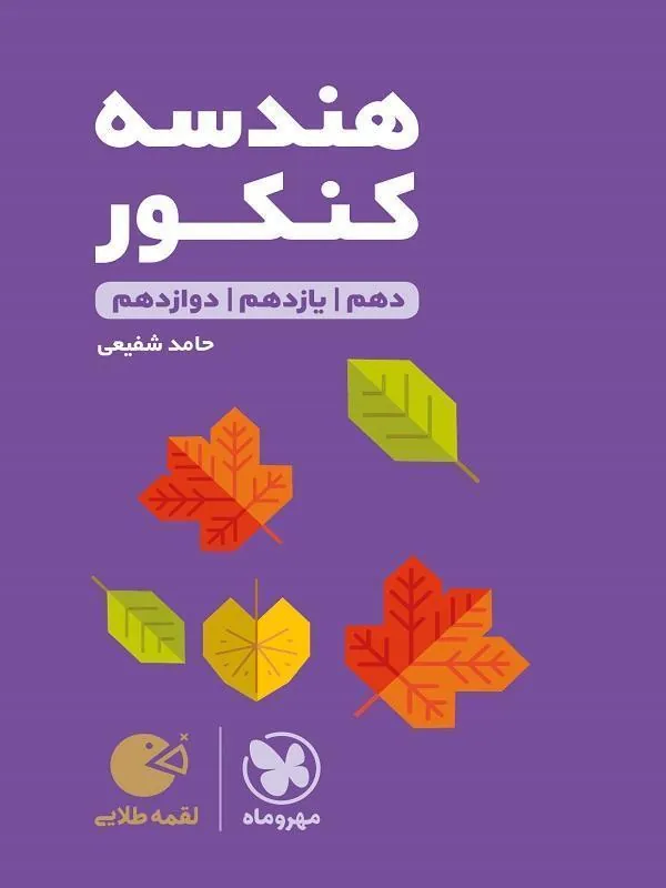 هندسه کنکور لقمه طلایی مهروماه