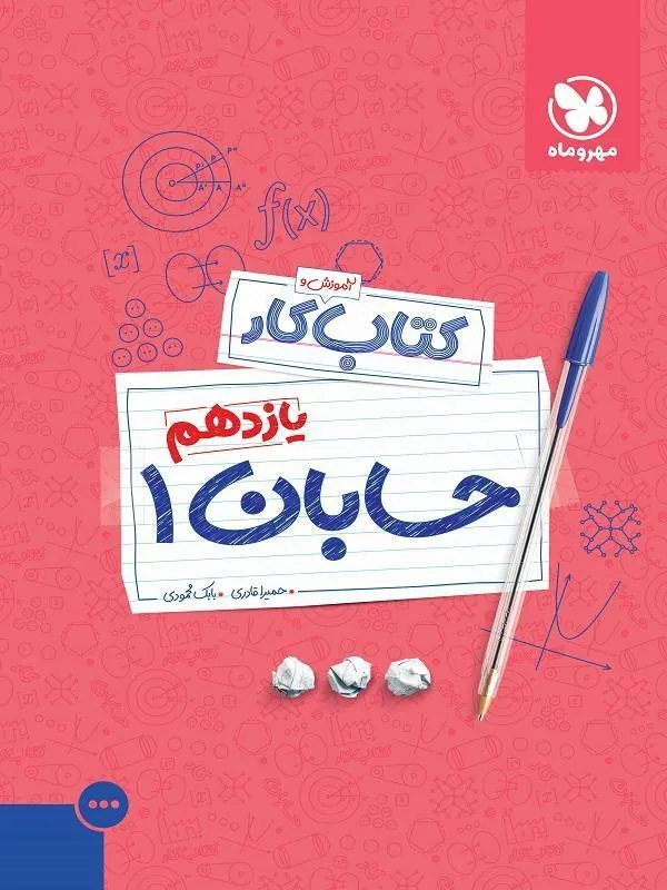 کار حسابان یازدهم مهروماه