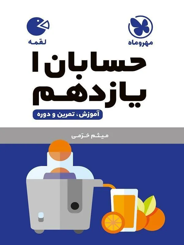 حسابان یازدهم لقمه مهروماه