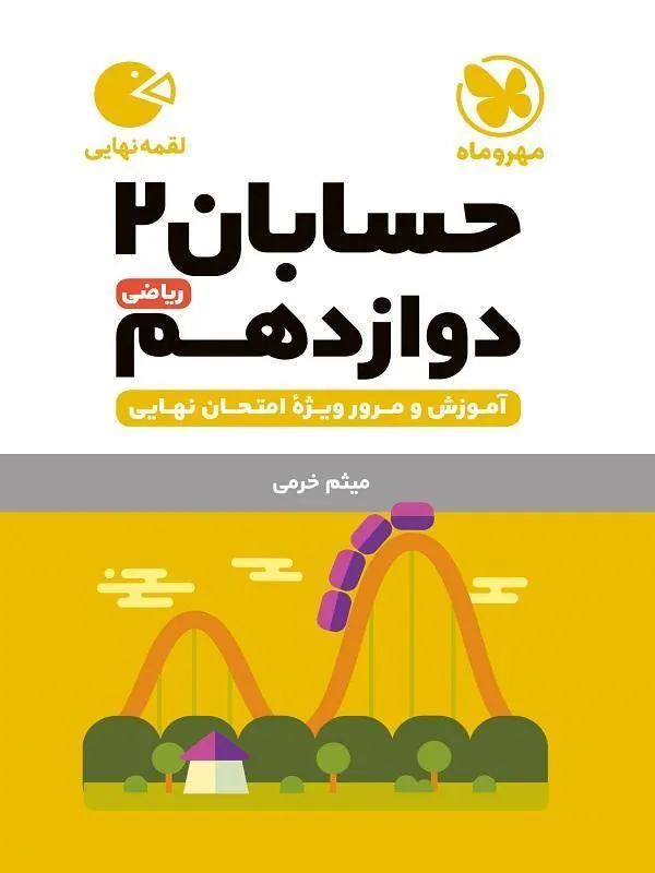 حسابان دوازدهم لقمه مهروماه
