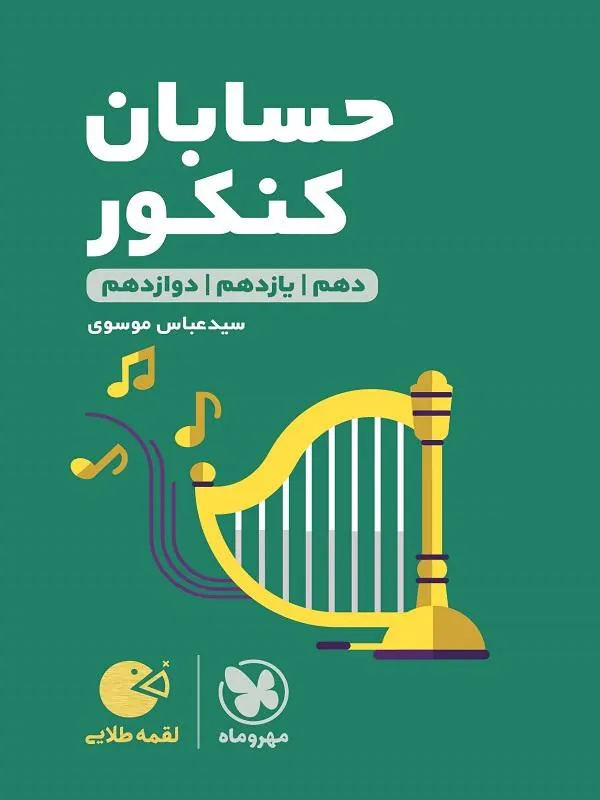 حسابان کنکور لقمه طلایی مهروماه