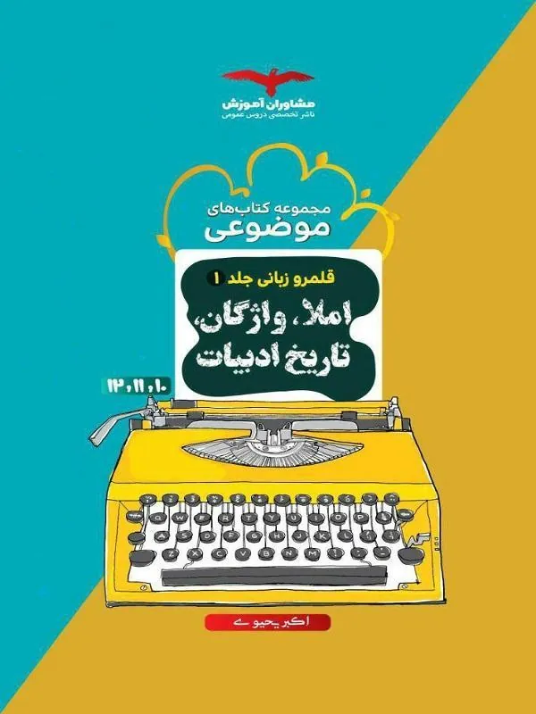 قلمرو زبانی واژگان املا تاریخ ادبیات کنکور مشاوران