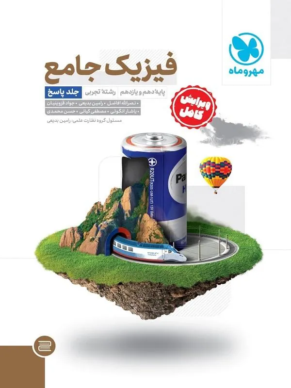جامع فیزیک پایه تجربی کنکور جلد دوم مهروماه