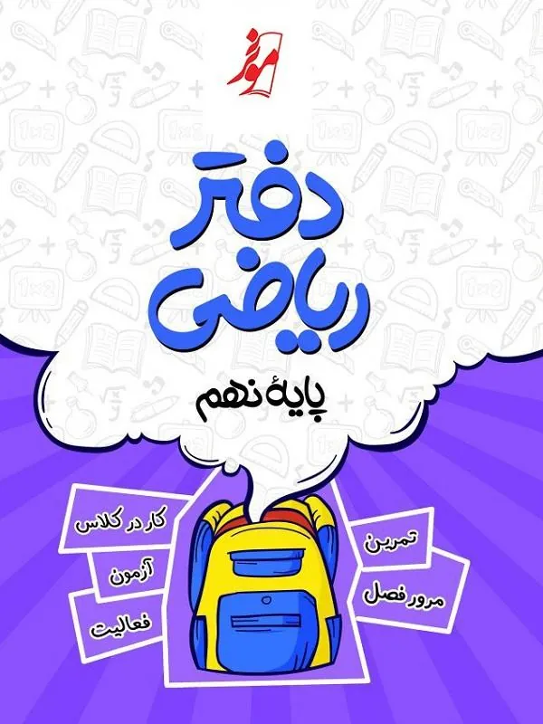 دفتر ریاضی نهم نشر نهنگ
