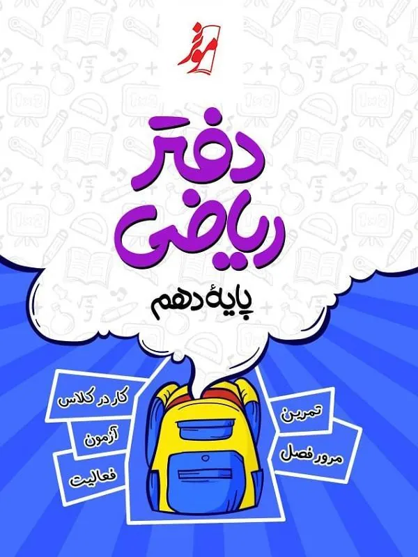 دفتر ریاضی دهم موثر