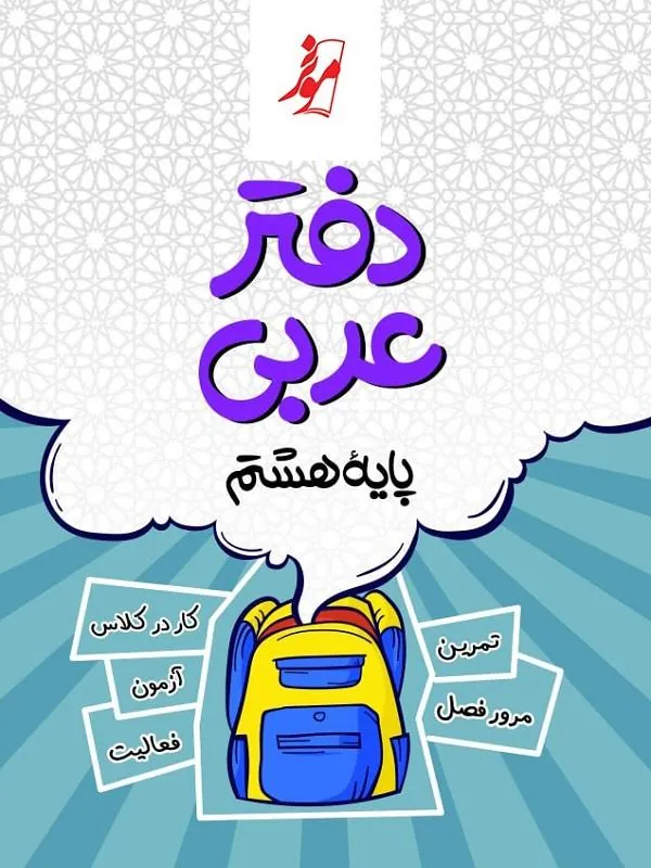 دفتر عربی هشتم نشر نهنگ