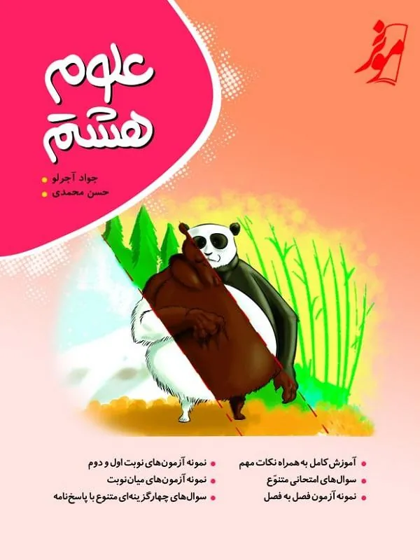 علوم هشتم موثر