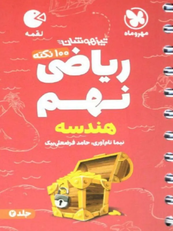 100 نکته ریاضی نهم هندسه تیزهوشان لقمه مهروماه