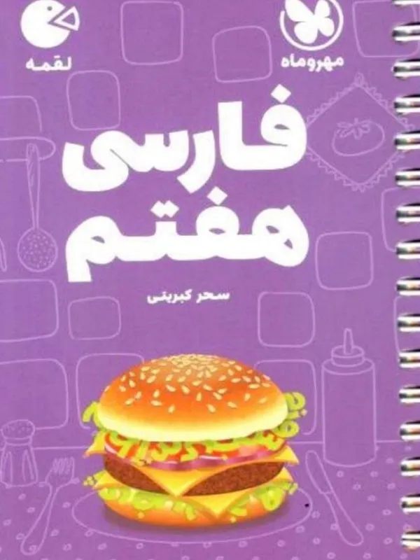 فارسی هفتم لقمه مهروماه