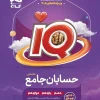 IQ Comprehensive Accounts Exam 1404 Gaj کتاب IQ حسابان جامع کنکور 1405 گاج