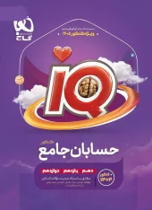 IQ Comprehensive Accounts Exam 1404 Gaj کتاب IQ حسابان جامع کنکور 1405 گاج
