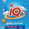 IQ Comprehensive Accounts Exam 1405 Gaj کتاب IQ حسابان جامع کنکور 1405 گاج