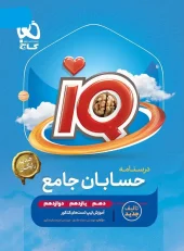 IQ Comprehensive Accounts Exam 1405 Gaj کتاب IQ حسابان جامع کنکور 1405 گاج