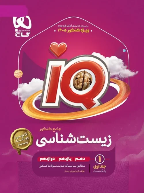کتاب IQ زیست شناسی جامع کنکور جلد اول گاج
