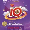 IQ Comprehensive Biology Exam Volume 2 Gaj کتاب IQ زیست شناسی جامع کنکور جلد دوم گاج