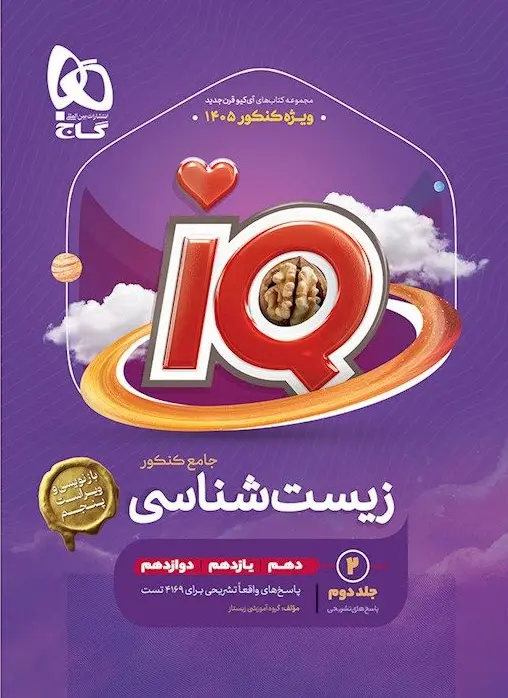 IQ زیست شناسی جامع کنکور جلد دوم گاج