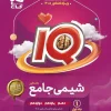 IQ Comprehensive Chemistry Exam 1404 Volume 1 Gaj کتاب IQ شیمی جامع کنکور 1405 جلد اول گاج